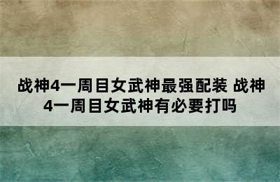 战神4一周目女武神最强配装 战神4一周目女武神有必要打吗